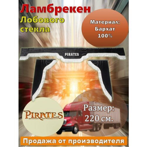 Ламбрекен лобовой 2,2 м. бархат серый с надписью 