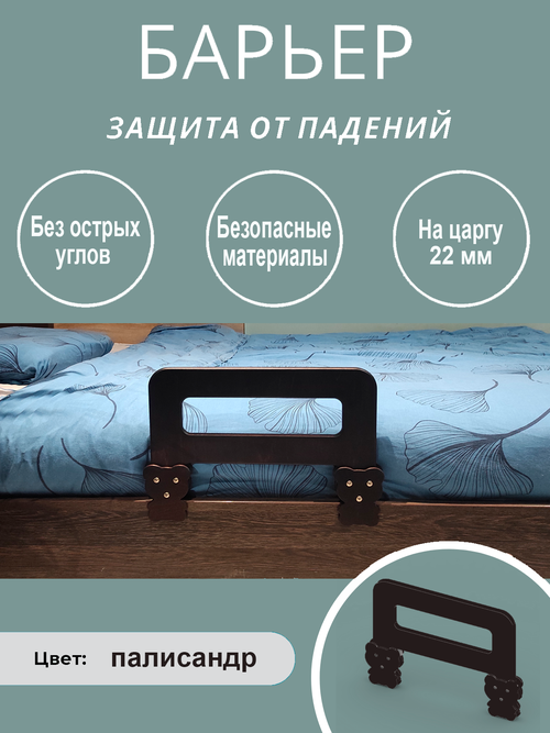 Защитный бортик в кроватку барьер ограничитель для ребенка, цвет палисандр, 40 см. на царгу 22 мм.