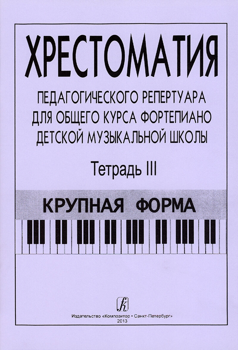 Хрестоматия педагогического репертуара. Тетрадь 3. Крупная форма, издательство "Композитор"