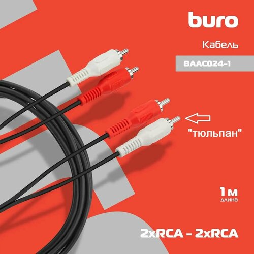 Кабель соединительный аудио Buro 2хRCA (m) - 2хRCA (m) , 1м, черный BAAC024-1 кабель аудио hama h 205086 2хrca f 2хrca f 2 5м черный [00205086]