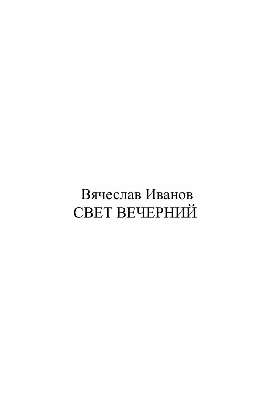 Книга Свет вечерний (Иванов Вячеслав Иванович) - фото №2