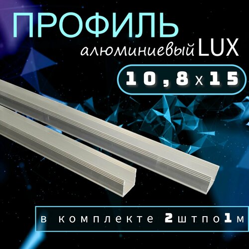 Профиль для гибкого неона LUX алюминиевый 10.8х15мм, 2 метра (комплект 2 шт х 1м)