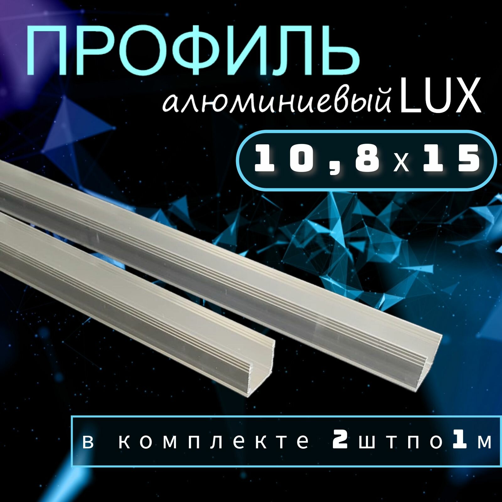 Профиль для гибкого неона LUX алюминиевый 10.8х15мм 2 метра (комплект 2 шт х 1м)