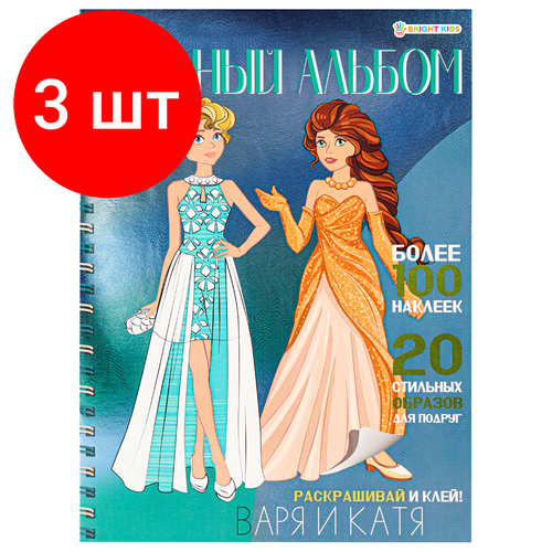 Комплект 3 шт Книжка-пособие модный альбом варя И катя 195х276 мм BRIGHT KIDS А-2886 1051₽