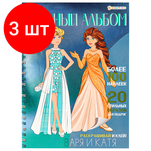 комплект 4 шт книжка пособие модный альбом варя и катя 195х276 мм bright kids а 2886 Комплект 3 шт, Книжка-пособие модный альбом варя И катя, 195х276 мм, BRIGHT KIDS, А-2886