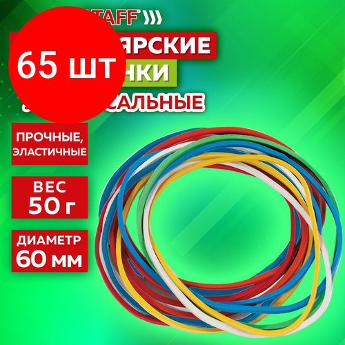 Комплект 65 шт, Резинки банковские универсальные диаметром 60 мм, STAFF 50 г, цветные, натуральный каучук, 440117