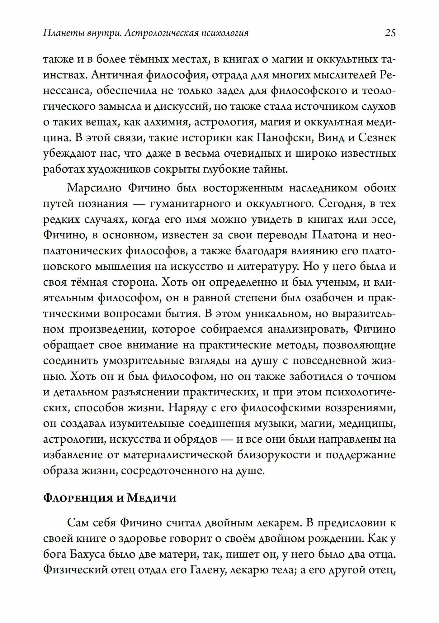 Планеты внутри. Астрологическая психология М. Фичино - фото №12