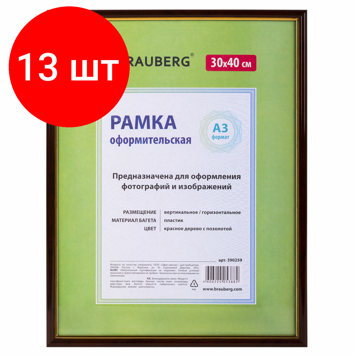 Комплект 13 шт, Рамка 30х40 см, пластик, багет 14 мм, BRAUBERG "HIT", красное дерево с позолотой, стекло, 390259