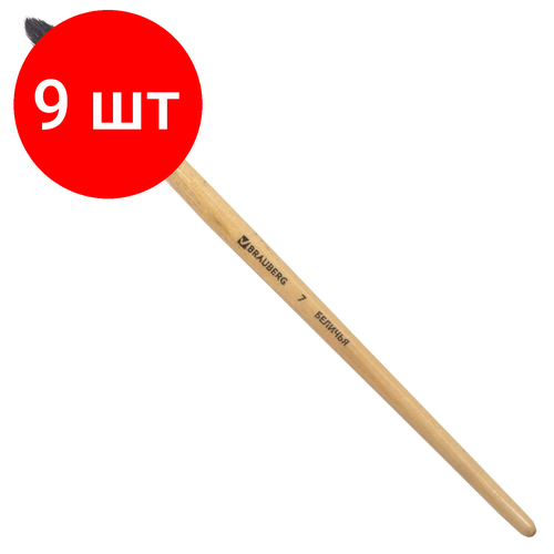 Комплект 9 шт, Кисть BRAUBERG, белка, круглая, № 7, 200184