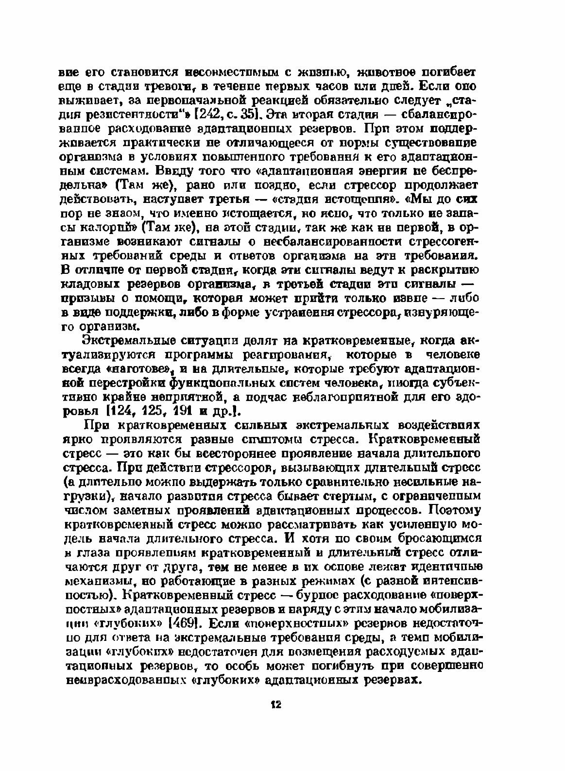 Психология стресса (Китаев-Смык Леонид Александрович) - фото №10