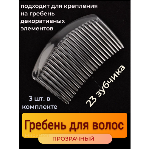 Гребень для волос прозрачный - 3 шт