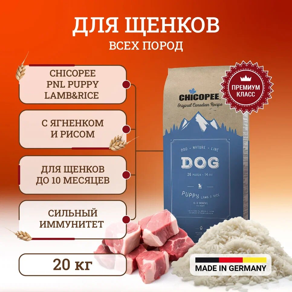 Сухой корм Chicopee Pro Nature Line Puppy Lamb and Rice для щенков всех пород с ягненком и рисом 20 кг