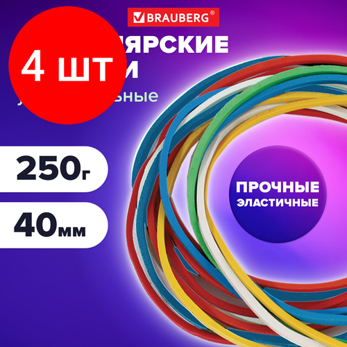 Комплект 4 шт, Резинки банковские универсальные диаметром 40 мм, BRAUBERG 250 г, цветные, натуральный каучук, 440164