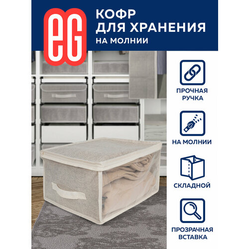 Коробка для хранения Еврогарант Linen, 60х50х35 см бежевый