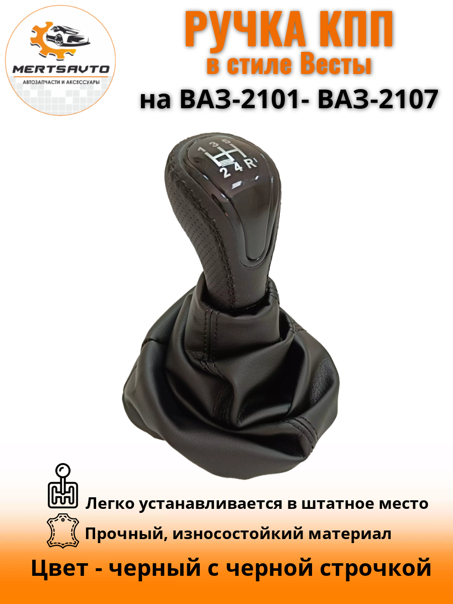 Ручка КПП с чехлом пыльником в стиле Весты на классику: ВАЗ-2101-2107-черный с черной строчкой "лак"