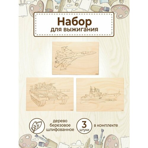 Доски для выжигания с рисунками Военная техника 290₽
