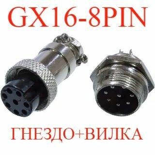 1 пара Разъем GX16M-8pin вилка на блок с резьбой/гнездо на кабель с резьбой