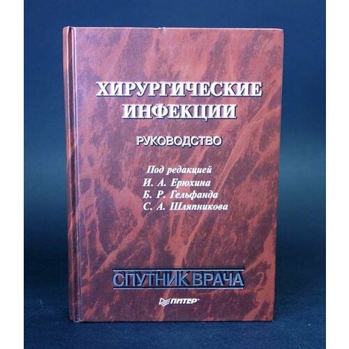 Хирургические инфекции: Руководство.