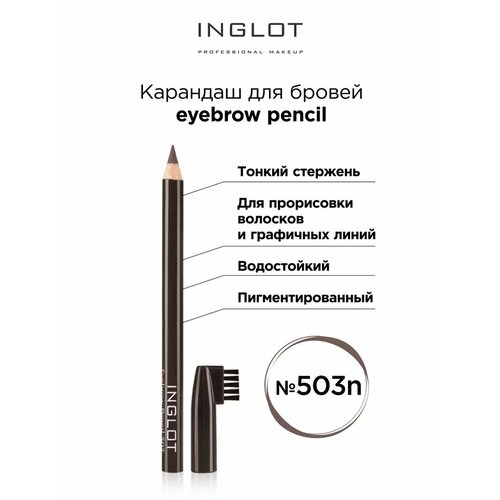 Карандаш INGLOT для бровей 503n