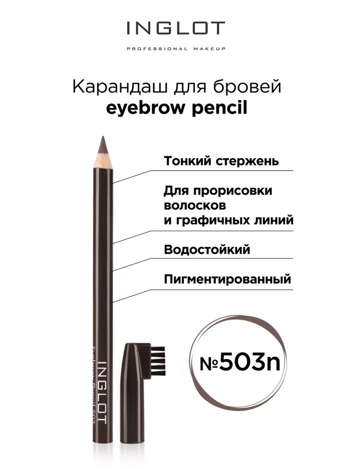 Карандаш для бровей Inglot...