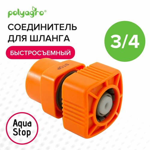 соединитель для шлангов 3 4 с аквастопом polyagro Соединитель для шлангов 3/4 быстросъемный с аквастопом Polyagro