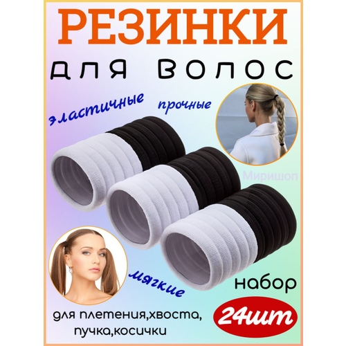 Набор мягких эластичных резинок, черно-белые (24 шт)