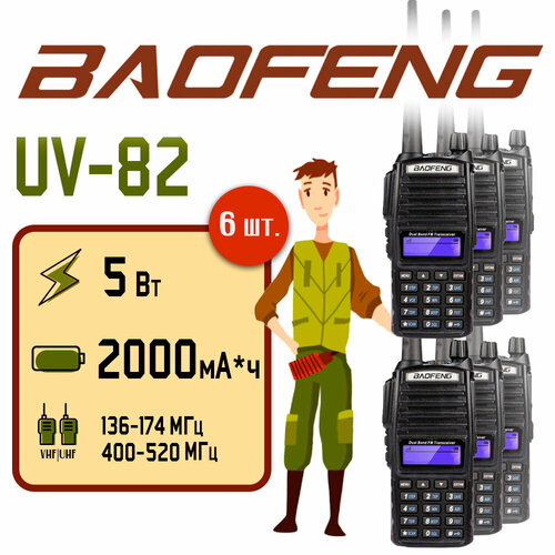 Портативная радиостанция Baofeng UV-82 5 Вт / Черная комплект 6 шт. и радиус до 10 км / UHF; VHF