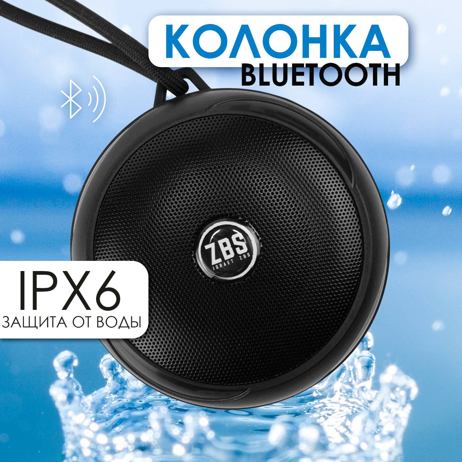 Водонепроницаемая колонка Zbs IPX6