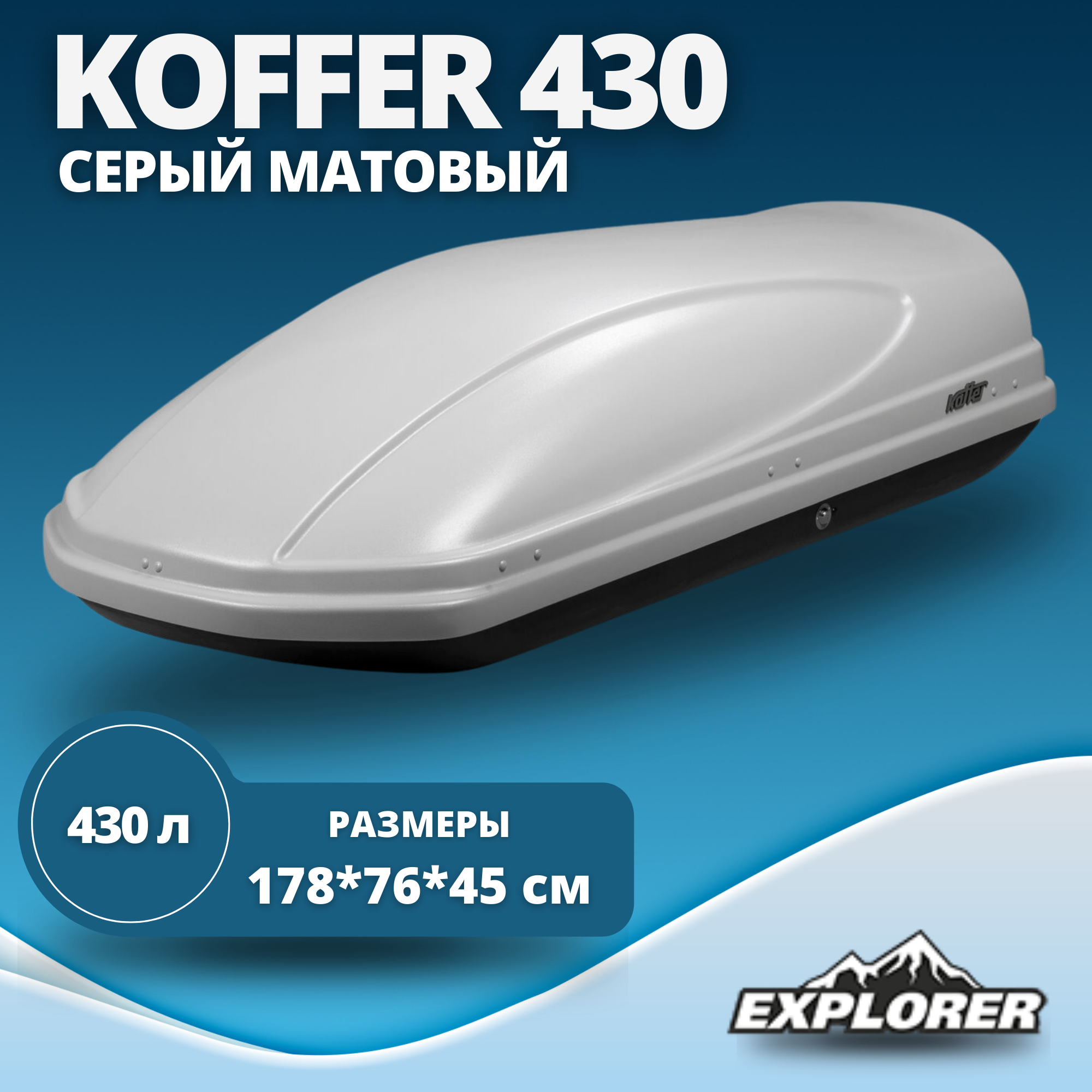 Автобокс Koffer A430 430л, матовый, серый 1780 x 760 x 450 мм