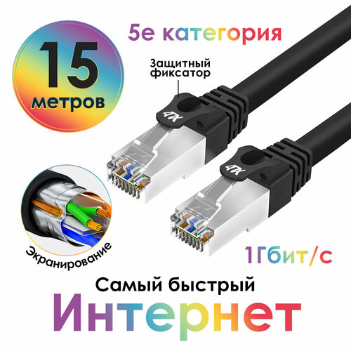 Патч-корд F/UTP LAN компьютерный кабель для интернета кат 5e RJ45 1 Гбит литой медь (4PH-F412) черный 15.0м