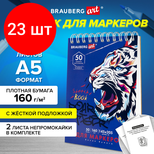 Комплект 23 шт, Скетчбук для маркеров, бумага 160 г/м2, 145х205 мм, 50 л, гребень, подложка, BRAUBERG ART CLASSIC, Тигр, 115076