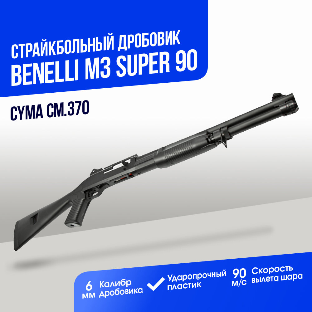 Дробовик Cyma Benelli M3 super 90 tactical пластик (CM370)