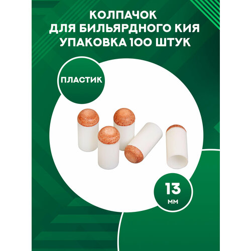 Колпачки для бильярдного кия 13 мм (100 штук) колпачки с наклейкой для кия наконечники для бильярдного кия 13 мм 100 шт