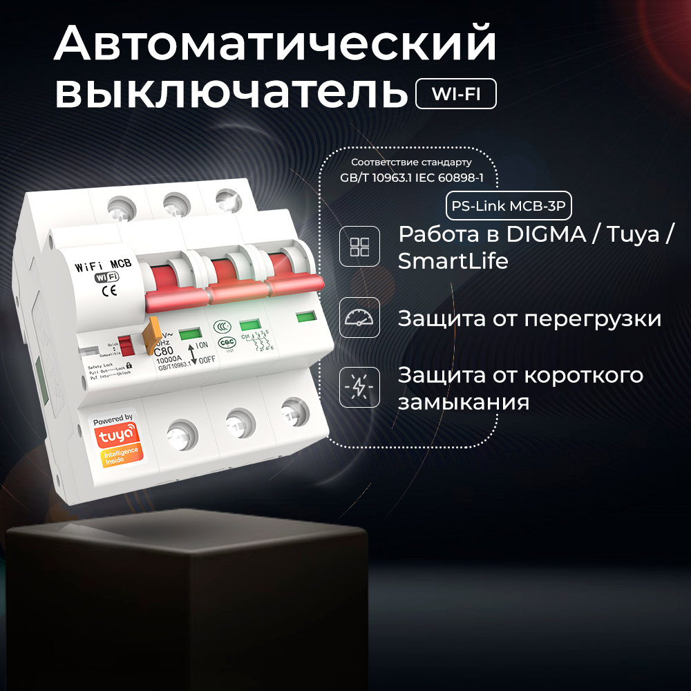 Умный WIFI автоматический выключатель PS-link MCB-3P