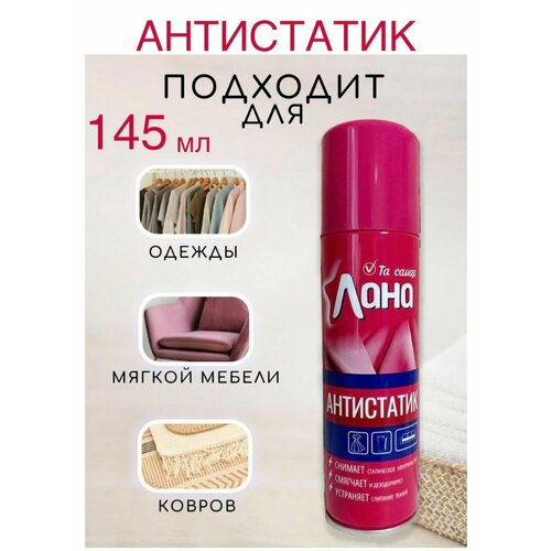 Антистатик 145 мл спрей аэрозоль для одежды 229₽