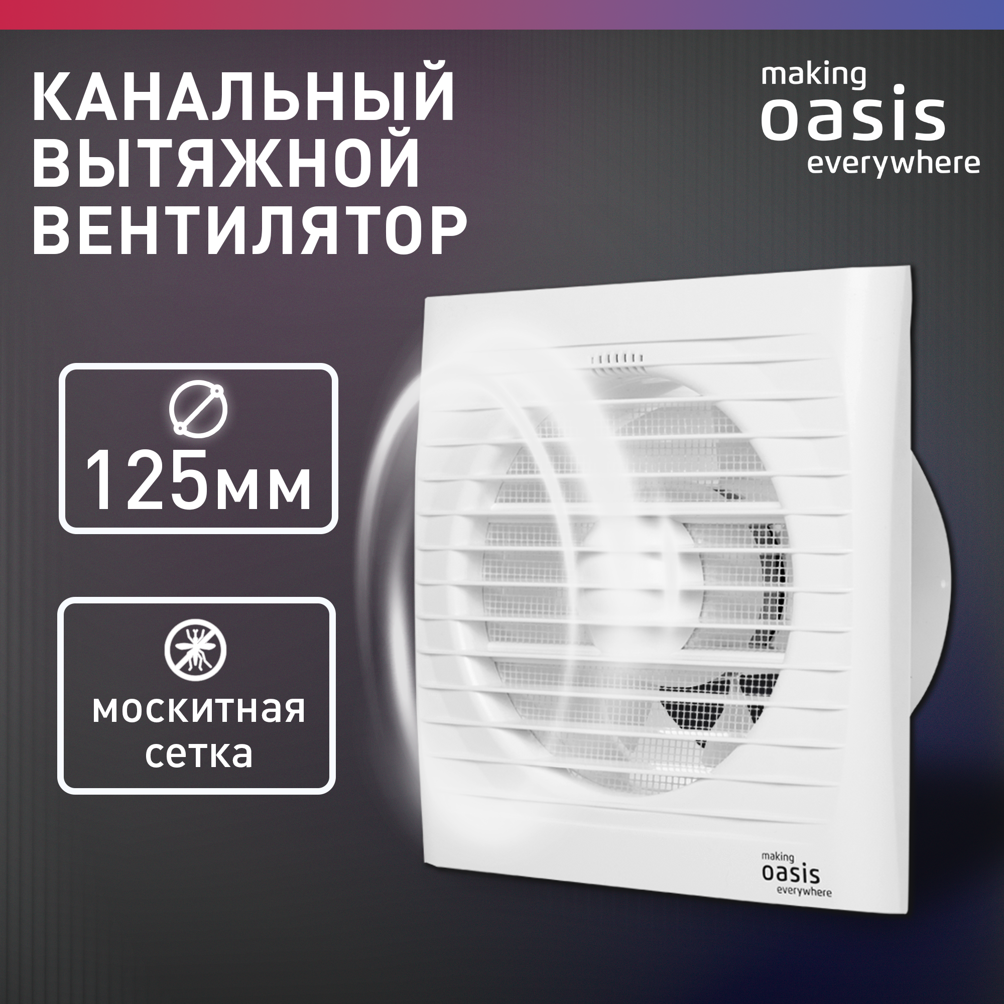 Вентилятор вытяжной канальный бытовой making Oasis everywhere LOFT 125/183