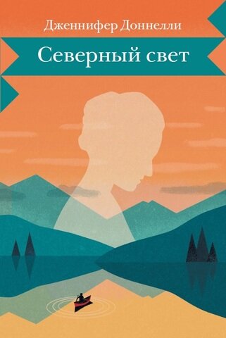 Северный свет (Дженнифер Доннелли) - фото №2