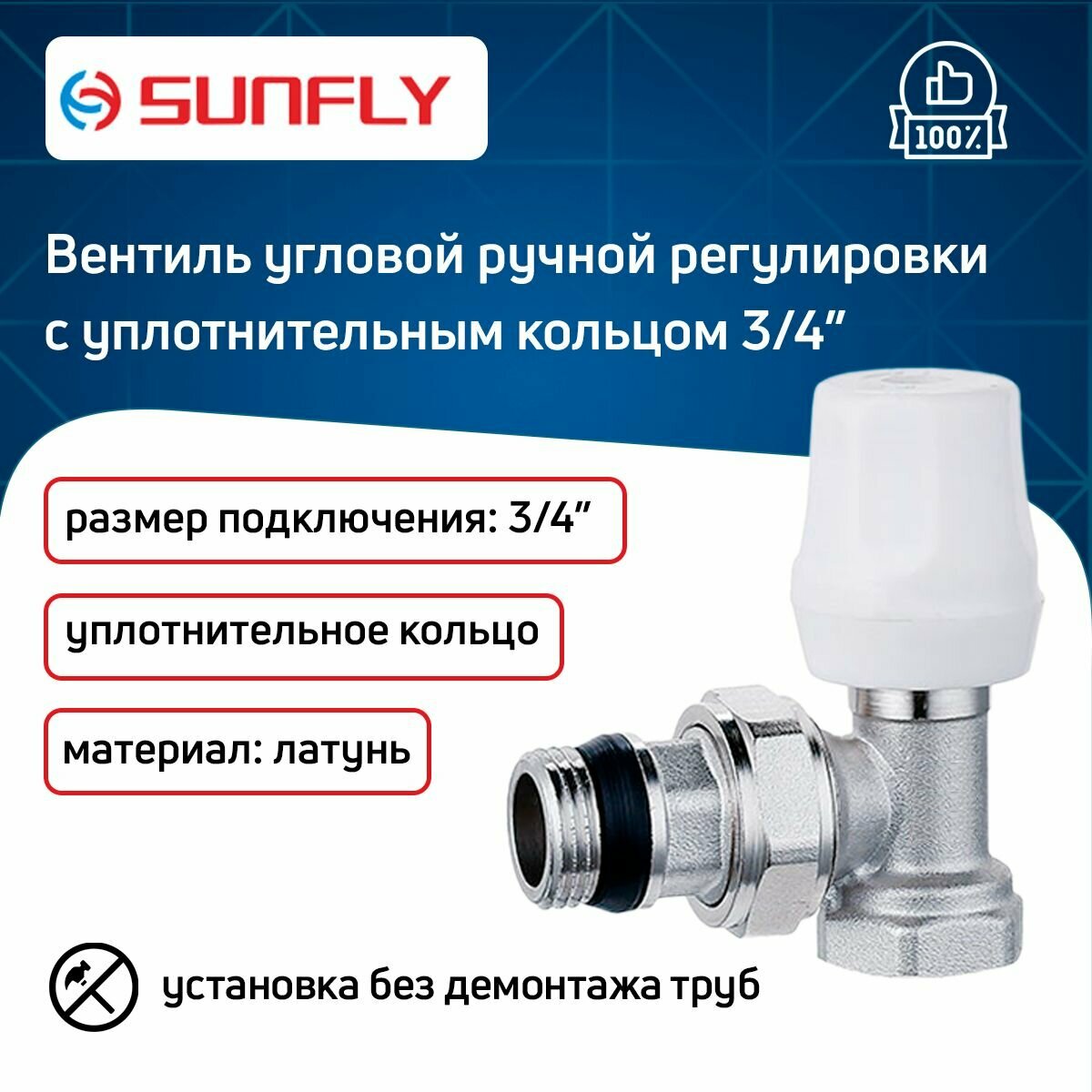 Вентиль SunFly для радиатора угловой ручной регулировки с уплотнительным кольцом с накидной гайкой 3/4