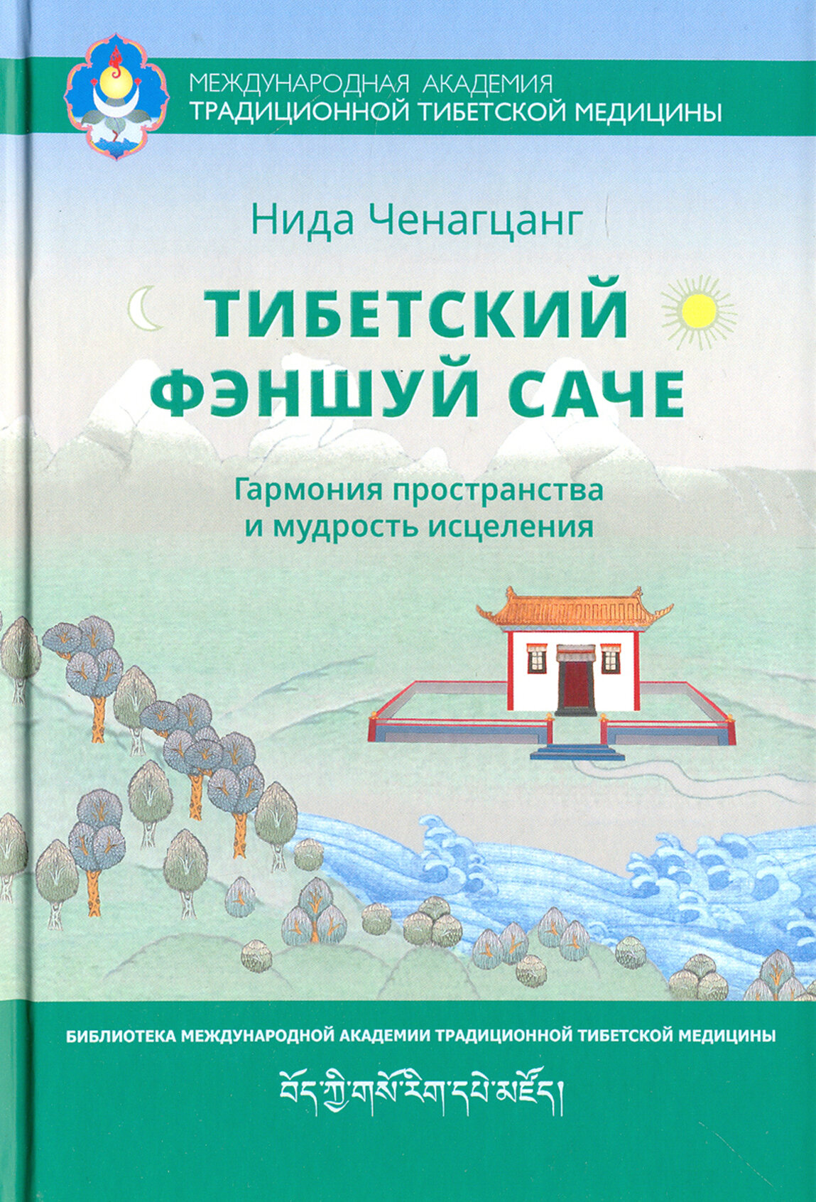 Тибетский фэншуй Саче. Гармония пространства и мудрость исцеления - фото №8