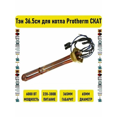 тэн 3 квт protherm арт 0020094646 Тэн 6 кВт 36.5см для котла Protherm скат