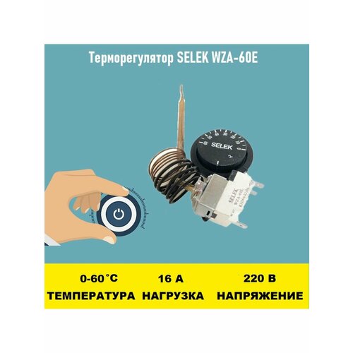 Терморегулятор SELEK WZA-60E 0 - 60 градусов