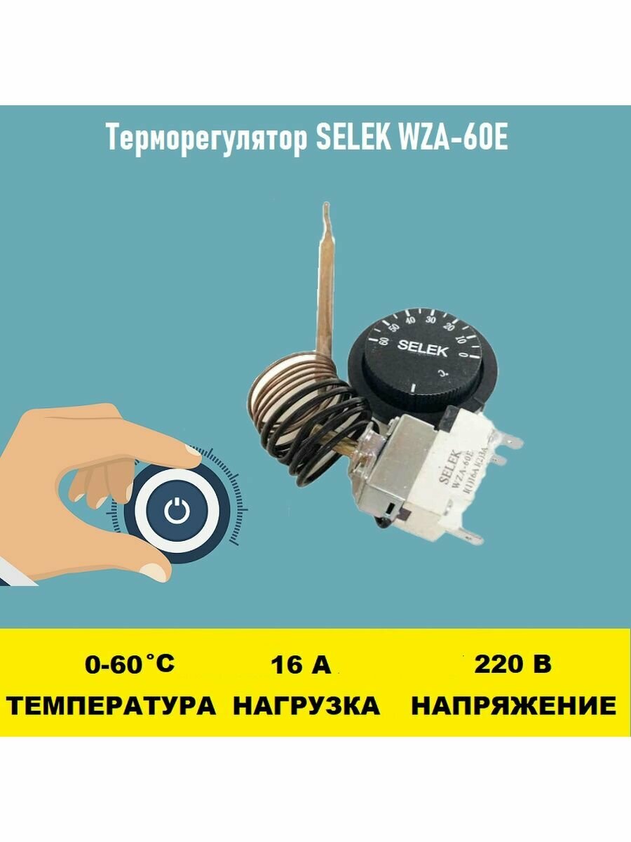 Терморегулятор SELEK WZA-60E 0 - 60 градусов