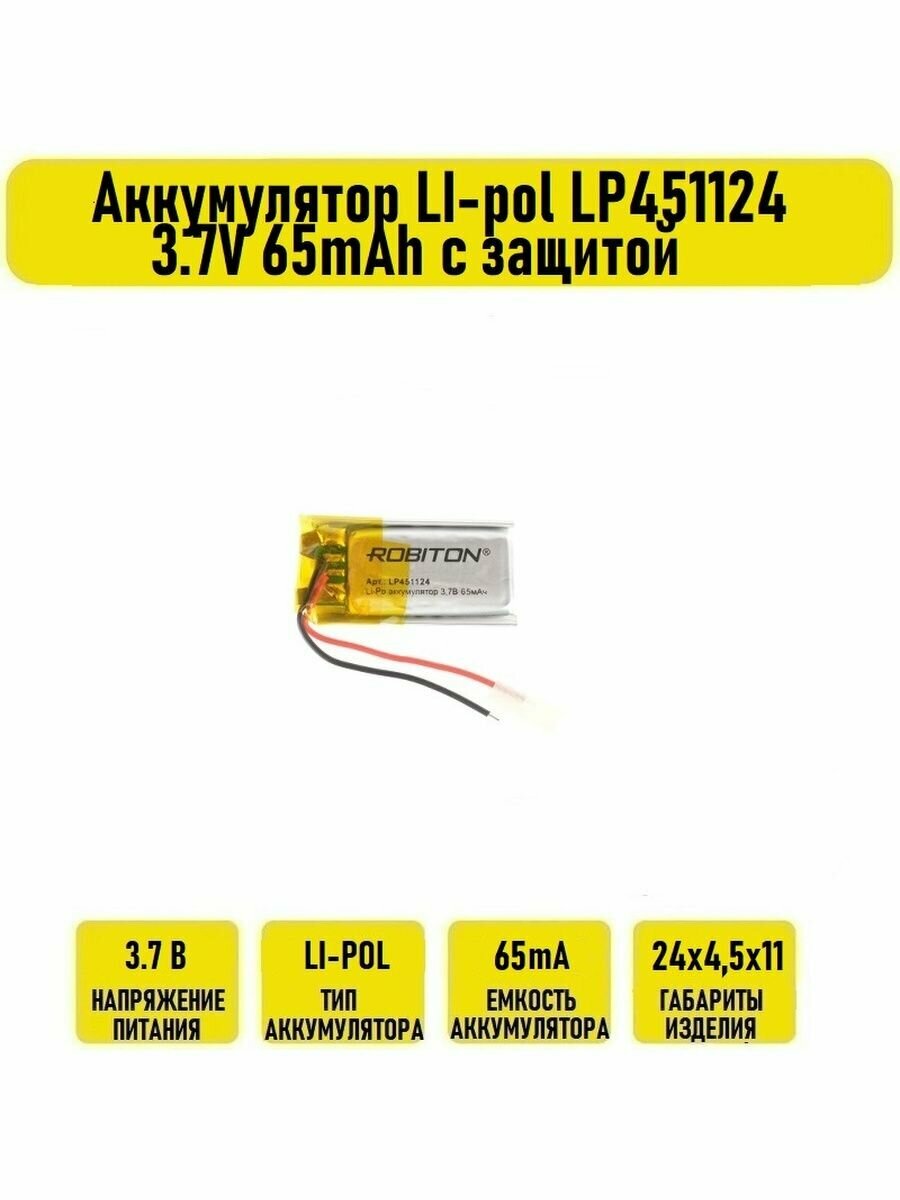 Аккумулятор LI-pol LP451124 3.7V 65mAh с защитой