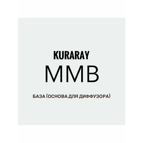 База ММБ для диффузора основа для аромадиффузора mmb 150МЛ.