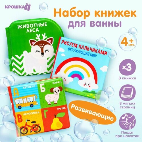 Набор книжек - игрушек для ванны «Мир вокруг нас», водная раскраска, 3 шт, Крошка Я (комплект из 2 шт) набор из 5 книжек раскрасок disney для юных героев комплект 1