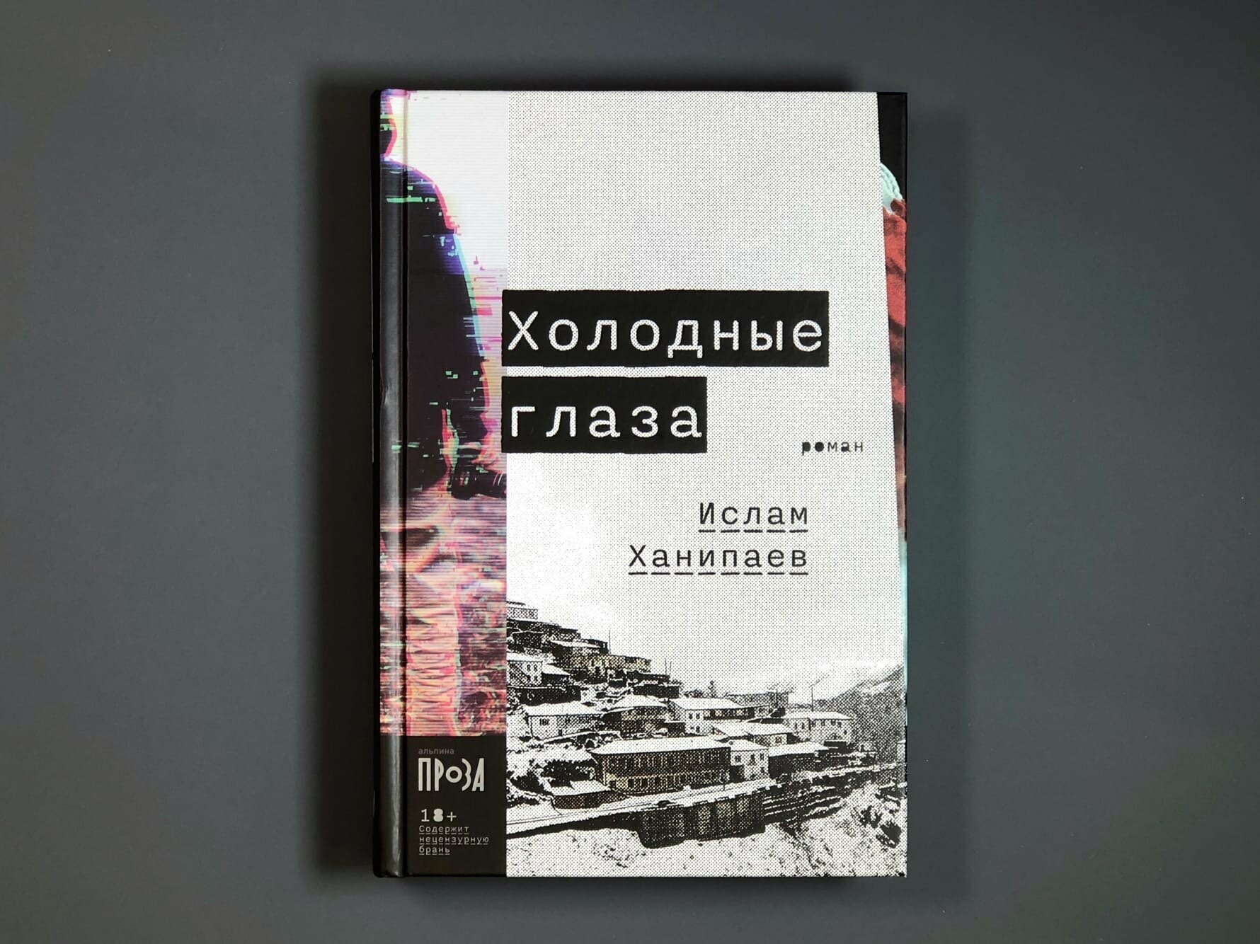 Холодные глаза (Ханипаев Ислам Иманалиевич) - фото №13