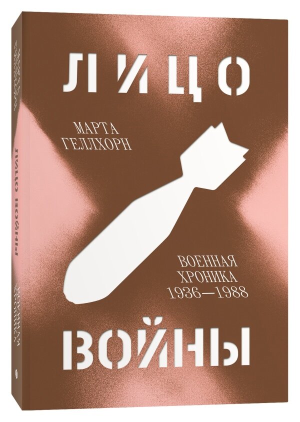 Лицо войны. Военная хроника 1936–1988