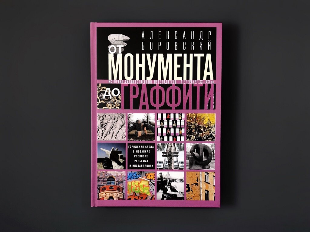 От монумента до граффити. Городская среда - фото №2
