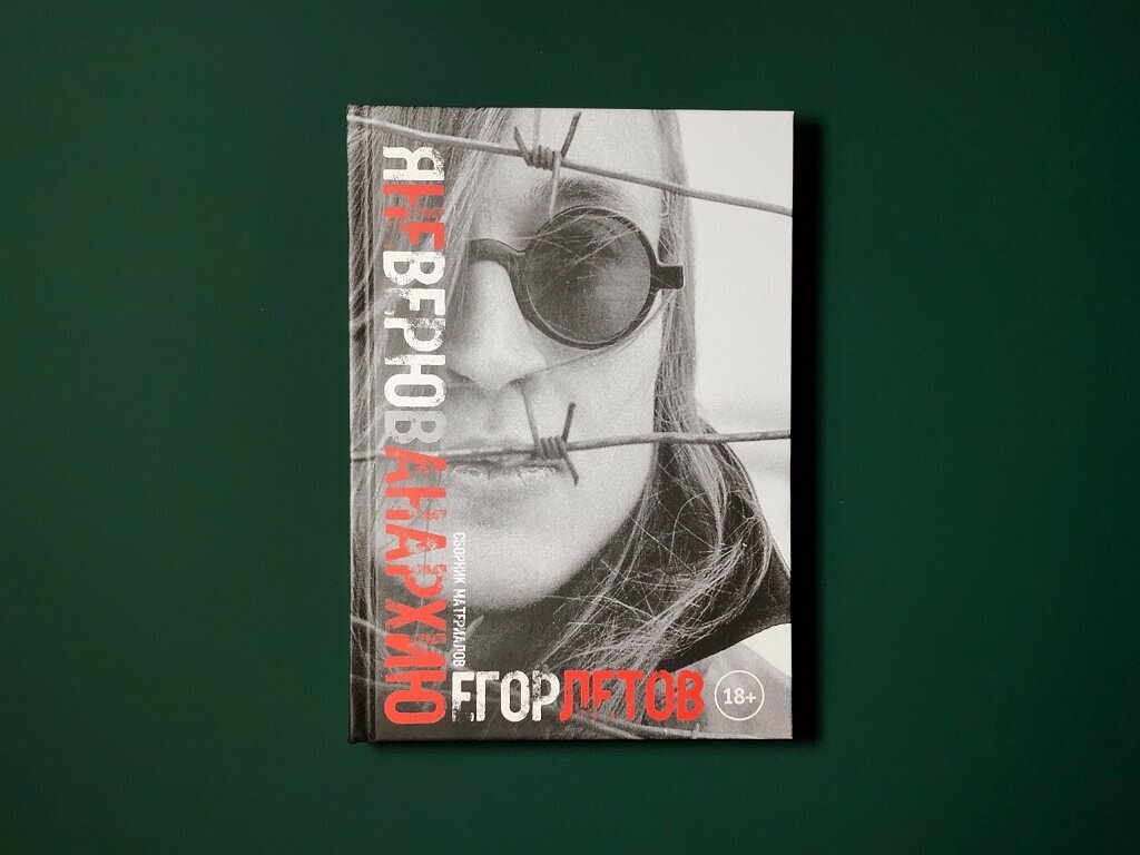 Я не верю в анархию (сборник статейи интервью) - фото №2