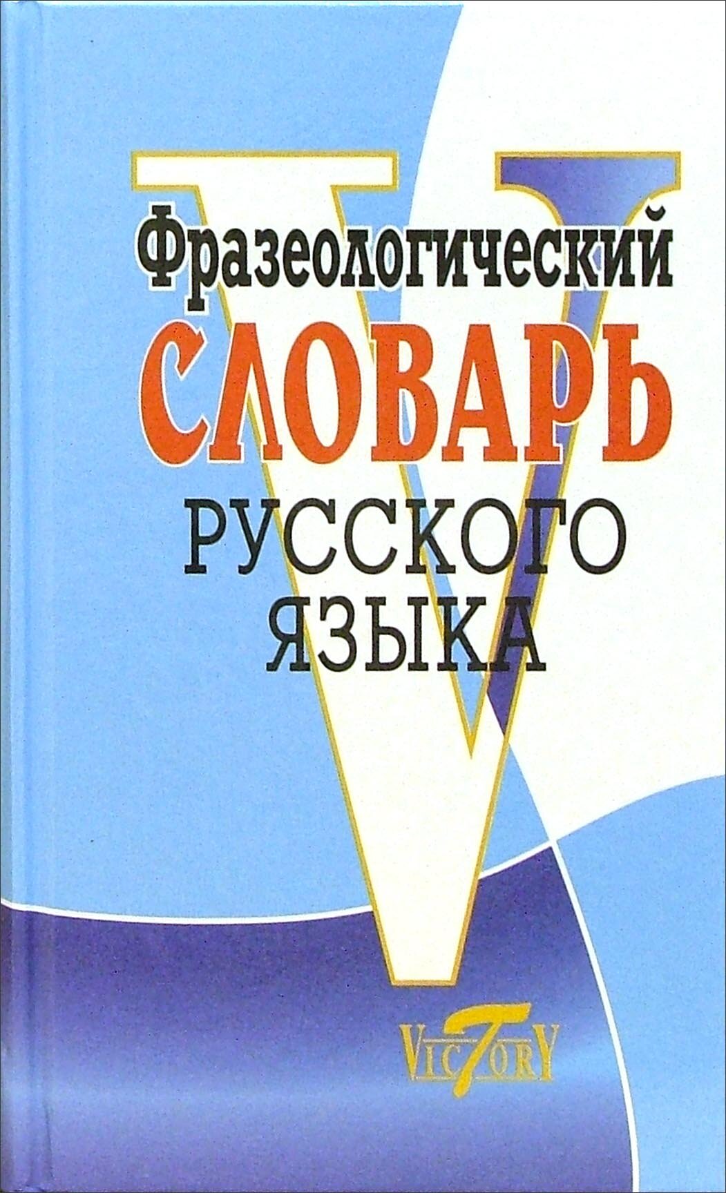 Фразеологический словарь русского языка - фото №4